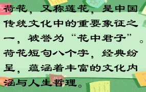 荷花，又称莲花，是中国传统文化中的重要象征之一，被誉为“花中君子”。荷花短句八个字，经典纷呈，蕴涵着丰富的文化内涵与人生哲理。