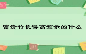 富贵竹长得高预示的什么