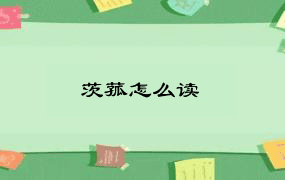 茨菰怎么读