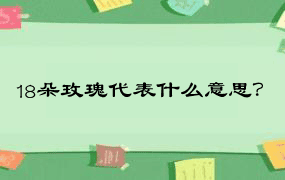 18朵玫瑰代表什么意思？