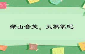 深山含笑，天然氧吧