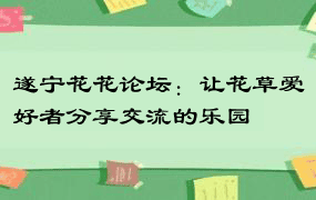 遂宁花花论坛：让花草爱好者分享交流的乐园