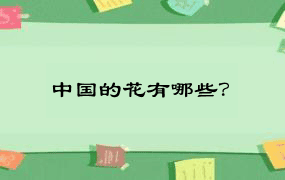 中国的花有哪些？