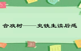 合欢树——史铁生读后感