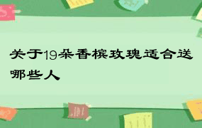 关于19朵香槟玫瑰适合送哪些人