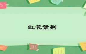 红花紫荆