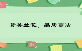 赞美兰花，品质高洁