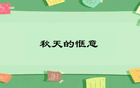 秋天的惬意