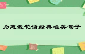 勿忘我花语经典唯美句子