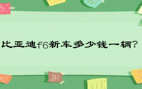 比亚迪f6新车多少钱一辆？