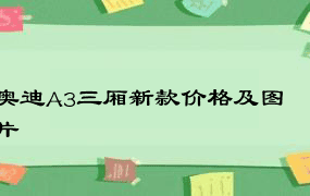 奥迪A3三厢新款价格及图片