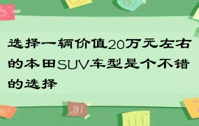 选择一辆价值20万元左右的本田SUV车型是个不错的选择