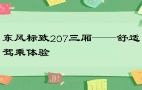 东风标致207三厢——舒适驾乘体验