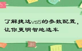 了解捷达vs5的参数配置，让你更明智地选车