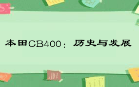 本田CB400：历史与发展