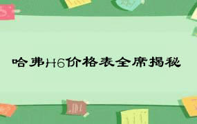 哈弗H6价格表全席揭秘