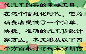 汽车分期付款计算器是现代汽车购买的重要工具。在这个信息化时代，它为消费者提供了一个简单、快捷、准确的汽车贷款计算方式。本文将从以下四个方面来讨论汽车分期付款计算器。