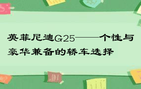 英菲尼迪G25——个性与豪华兼备的轿车选择