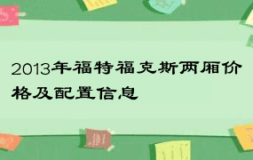 2013年福特福克斯两厢价格及配置信息