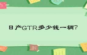 日产GTR多少钱一辆？