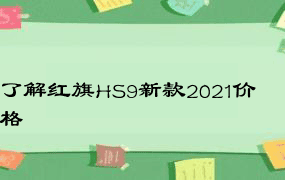 了解红旗HS9新款2021价格