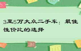 3至5万大众二手车：最佳性价比的选择