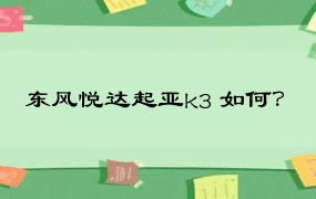 东风悦达起亚k3 如何？