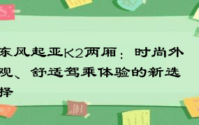 东风起亚K2两厢：时尚外观、舒适驾乘体验的新选择