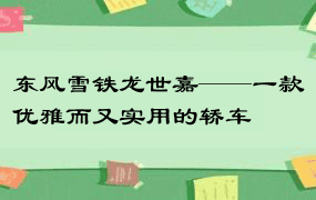 东风雪铁龙世嘉——一款优雅而又实用的轿车