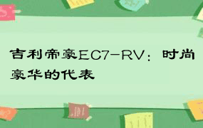 吉利帝豪EC7-RV：时尚豪华的代表