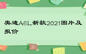 奥迪A6L新款2021图片及报价