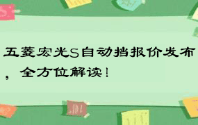 五菱宏光S自动挡报价发布，全方位解读！