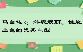 马自达3：外观靓丽、性能出色的优秀车型