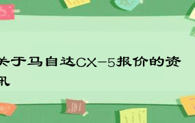 关于马自达CX-5报价的资讯