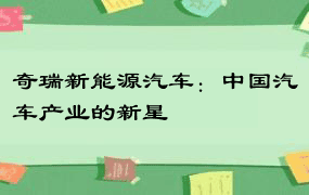 奇瑞新能源汽车：中国汽车产业的新星