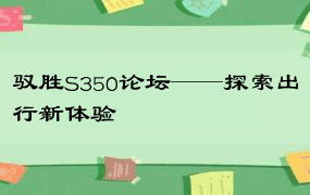 驭胜S350论坛——探索出行新体验