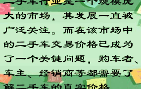 二手车行业是一个规模庞大的市场，其发展一直被广泛关注。而在该市场中的二手车交易价格已成为了一个关键问题，购车者、车主、经销商等都需要了解二手车的真实价格。