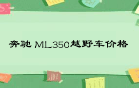 奔驰 ML350越野车价格