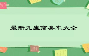 最新九座商务车大全