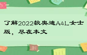 了解2022款奥迪A4L女士版，尽在本文