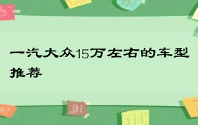 一汽大众15万左右的车型推荐