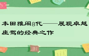 本田雅阁8代——展现卓越座驾的经典之作