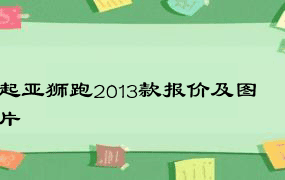 起亚狮跑2013款报价及图片