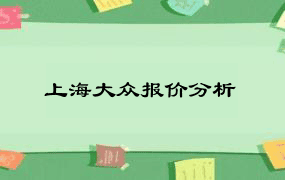 上海大众报价分析