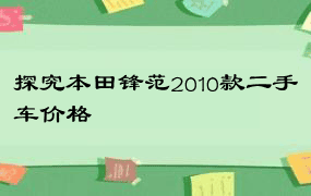 探究本田锋范2010款二手车价格