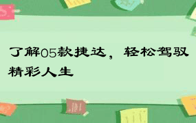 了解05款捷达，轻松驾驭精彩人生