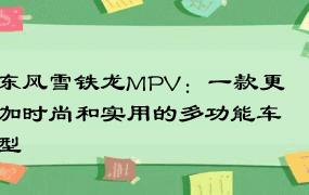 东风雪铁龙MPV：一款更加时尚和实用的多功能车型