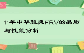 11年中华骏捷FRV的品质与性能分析