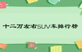 十二万左右SUV车排行榜