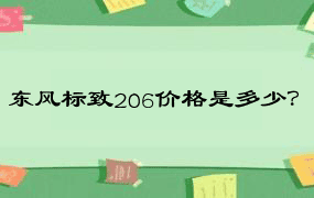 东风标致206价格是多少？